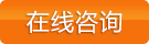 立即咨詢